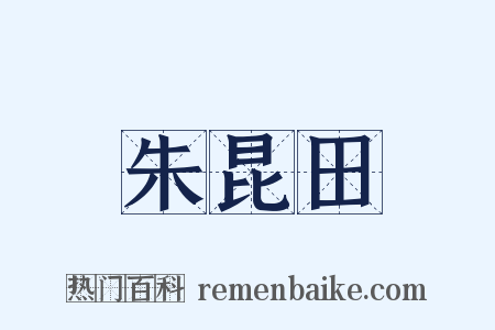 朱昆田是什么意思的图片